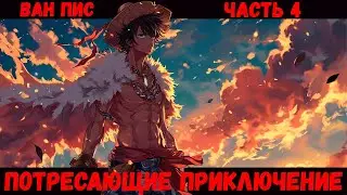 СБОРНИК #4 [Ван Пис Потрясающее Приключение ] Альтернативный сюжет ван пис