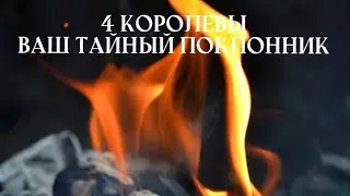 🔥4 Queens. Your Secret Admirer. Tarot Reading