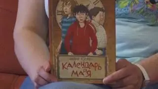Виктория Ледерман рассказывает о книге «Календарь ма(й)я»