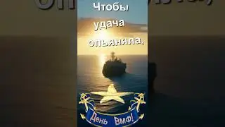 С Днём ВМФ! #деньвмф #денисмайданов   #поздравление