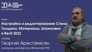 Настройка и редактирование Стены в Autodesk Revit
