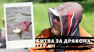 Херабуна. Сезон 2020. Турнир «Битва за Дракона. Сражение первое».
