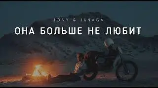 JONY & JANAGA - Она больше не любит | Музыка 2023