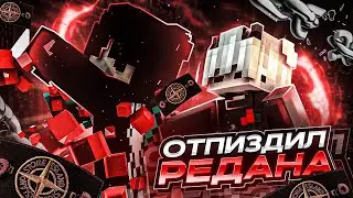 😈 СИАЛ ОФНИКОМ 😈 REALLYWORLD 😈 ГРИФЕР ШОУ 😈 ГРИФ С РЕДАН РП 😈 ОФНИК РП 😈 #гриф #reallyworld #pvp