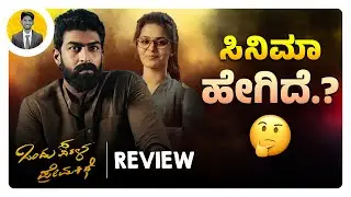 ಸಿನಿಮಾ‌ ಹೇಗಿದೆ.?🤔 | ONDU SARALA PREMAKATHE Kannada Movie Review | Cinema with Varun |