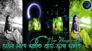 ভালো লাগে স্বপ্নকে XML || OLD BANGLA SONG XML FILE || BY BAPAN CREATION ☺☔