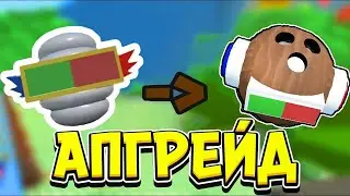 АПГРЕЙД ПОКУПАЮ КОКОС КАНИСТРУ В БИ СВАРМ СИМУЛЯТОР! ROBLOX BEE SWARM SIMULATOR!