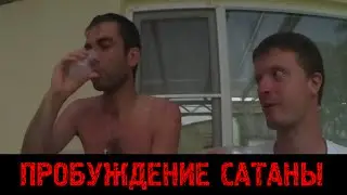 ПРОБУЖДЕНИЕ САТАНЫ