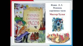 Мастер Тулья