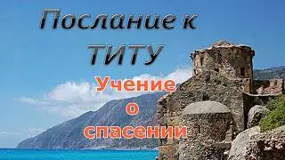 Учение о спасении