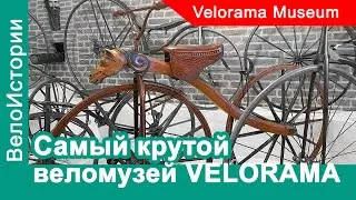 Самый крутой велосипедный музей в мире - VELORAMA. С чего все начиналось