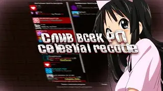 СЛИВ ЛУЧШИХ ПРИВАТНЫХ РП ДЛЯ ПВП НА 1.12.2 🐊 CELESTIAL RECODE 🐊 КРЯК CELESTIAL