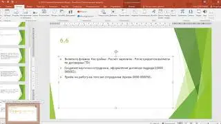 1С Специалист-консультант по ЗУП 3.0 - Задание 6.6