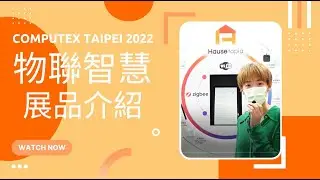 Computex Taipei 2022＿物聯智慧 展品介紹