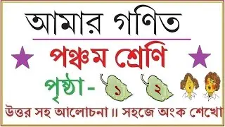 AMAR GANIT CLASS 5 - PAGE  1 & 2 ।। AMAR GONIT CLASS 5 ।। আমার গনিত ক্লাস ৫ - পৃষ্ঠা ১ ও ২