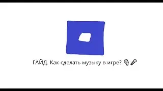 ГАЙД. Как сделать музыку в ROBLOX STUDIO 🎤🎙?