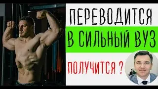 Решил переводиться в сильный вуз