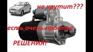 не крутит стартер на авто? ПРОВЕРЬ ЭТО!!!!