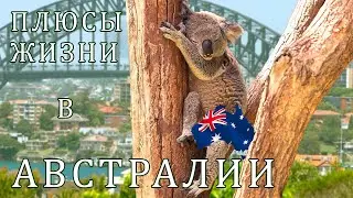Плюсы жизни в Австралии