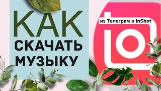 скачать музыку из Телеграм в InShot для Инстаграм