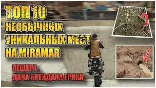 Топ 10 лучших мест в пустыне в PUBG | PLAYERUNKNOWN'S BATTLEGROUNDS