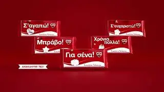 Πες «σ’ αγαπώ» με τις νέες συσκευασίες Lacta