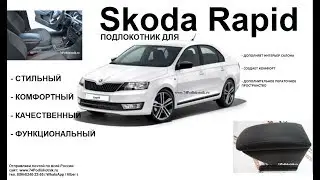 Шкода Рапид / Обзор и установка подлокотника / Skoda Rapid