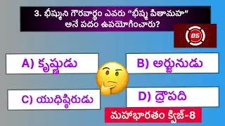 Mahabharatam quiz-8 || Mahabharatam quiz || Mahabharatam || Quiz on Mahabharatam in telugu || Quiz