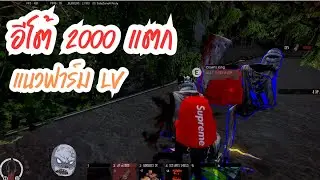 Warz100โลZ อีโต้ 2000 แตก แนวฟาร์มLV ของฟาร์มโคตรเยอะ