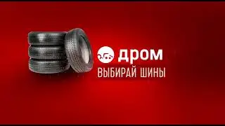 [Фрагмент] Реклама Дром - Выбирай шины (04.2022- 04.2023, 03.2024) РЕДКИЙ ЭКЗЕМПЛЯР