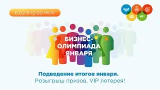 Бизнес-Олимпиада. Подведение итогов января, розыгрыш лотереи
