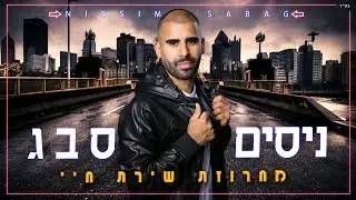 ניסים סבג - מחרוזת שירת חיי