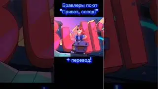 Бравлеры поют Hello neighbor! #music #рекомендации #brawlstars #shorts #шортс #helloneighbor #тренды