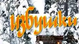 История одной избушки