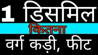 1 डिसमिल = कितना कड़ी वर्ग, फीट वर्ग