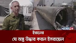 ‘ইসরায়েলকে চারদিক থেকে ঘিরে ফেলছে ইরান’ | Israel News | Iran News | News24