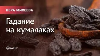 Гадание на Кумалаках