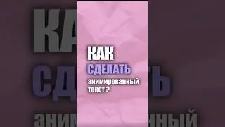 Анимация текста #capcut #tutorial #анимация