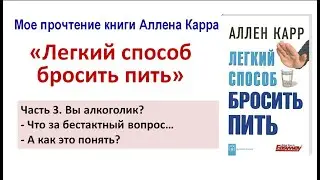 Вы алкоголик? Аллен Карр – легкий способ просить пить. Часть 3.