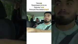 Предложил сесть на бутылку в такси😂 #shorts ￼