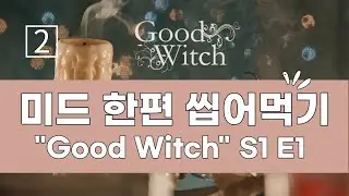 미드 한 편  마스터 2  / 굿 위치 Good Witch (시즌 1, 1화) / 미드 영어 회화