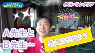 【質問コーナー】2人の先生から違うアドバイスを受けた場合、どうしたら良いでしょうか？