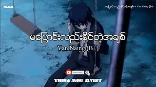 မပြောင်းလဲနိုင်တဲ့အချစ် cover by Yan Naing (B+)