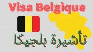 كيفاش نعمر طلب #تأشيرة بلجيكا  _ formulaire belgique _ #فيزا_بلجيكا.