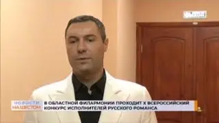 Евгений Кунгуров о русском романсе