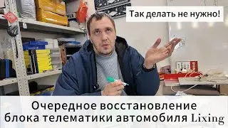 Успешное восстановление блока телематики автомобиля Lixiang после 