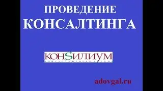 Проведение консалтинга