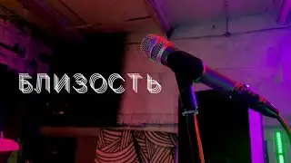 БЛИЗОСТЬ /  КОНЦЕРТ / УСПЕХ