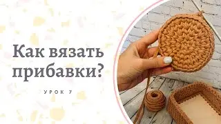 Как вязать прибавки? Урок №7. Простые уроки по вязанию. Учимся вязать крючком. Прибавка крючком.
