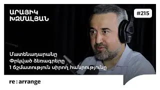 Rearrange #215 Արայիկ Խզմալյան - Մատենադարանը, 1 ճշմատություն սիրող հանրությունը, փրկված ձեռագրերը